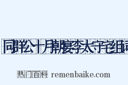 同群公十月朝宴李太守宅组词是什么意思的图片